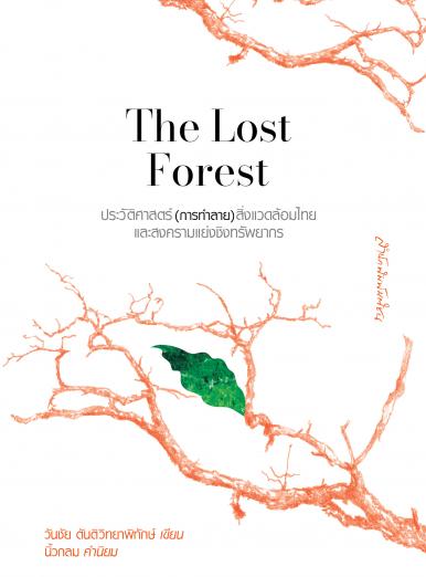 The Lost Forest: ประวัติศาสตร์(การทำลาย)สิ่งแวดล้อมไทย